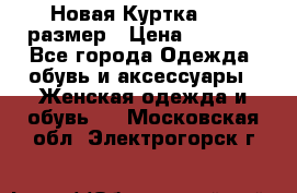 Новая Куртка 46-50размер › Цена ­ 2 500 - Все города Одежда, обувь и аксессуары » Женская одежда и обувь   . Московская обл.,Электрогорск г.